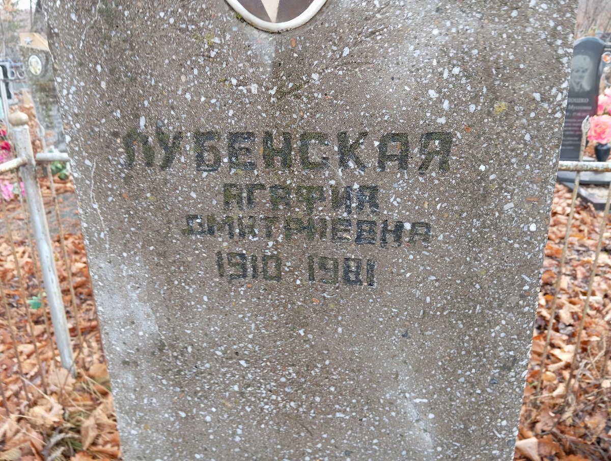 Лубенская Агафия Дмитриевна