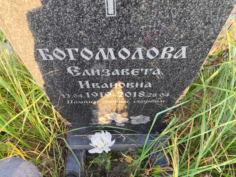 Богомолова