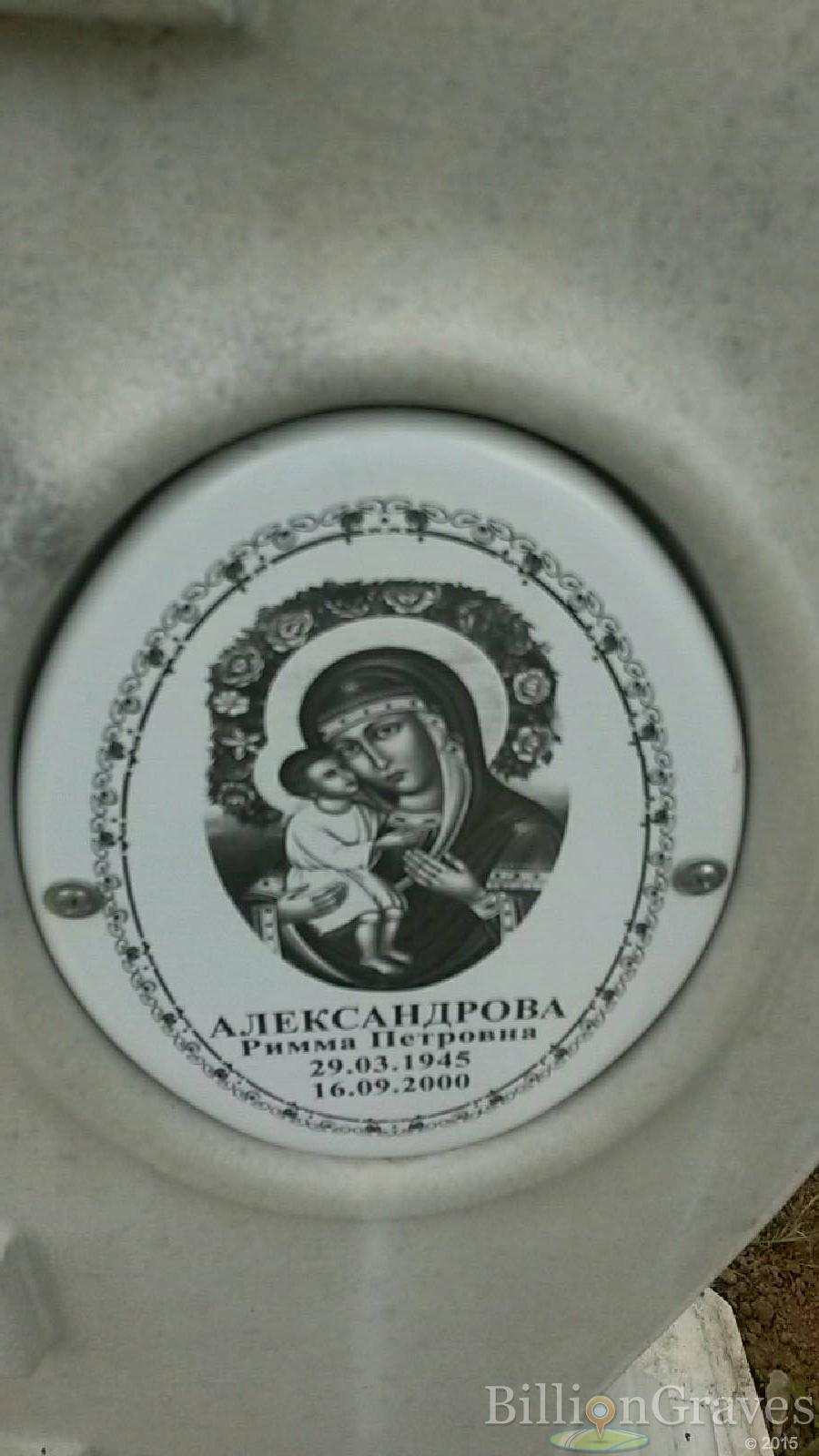 Александрова Римма Петровна
