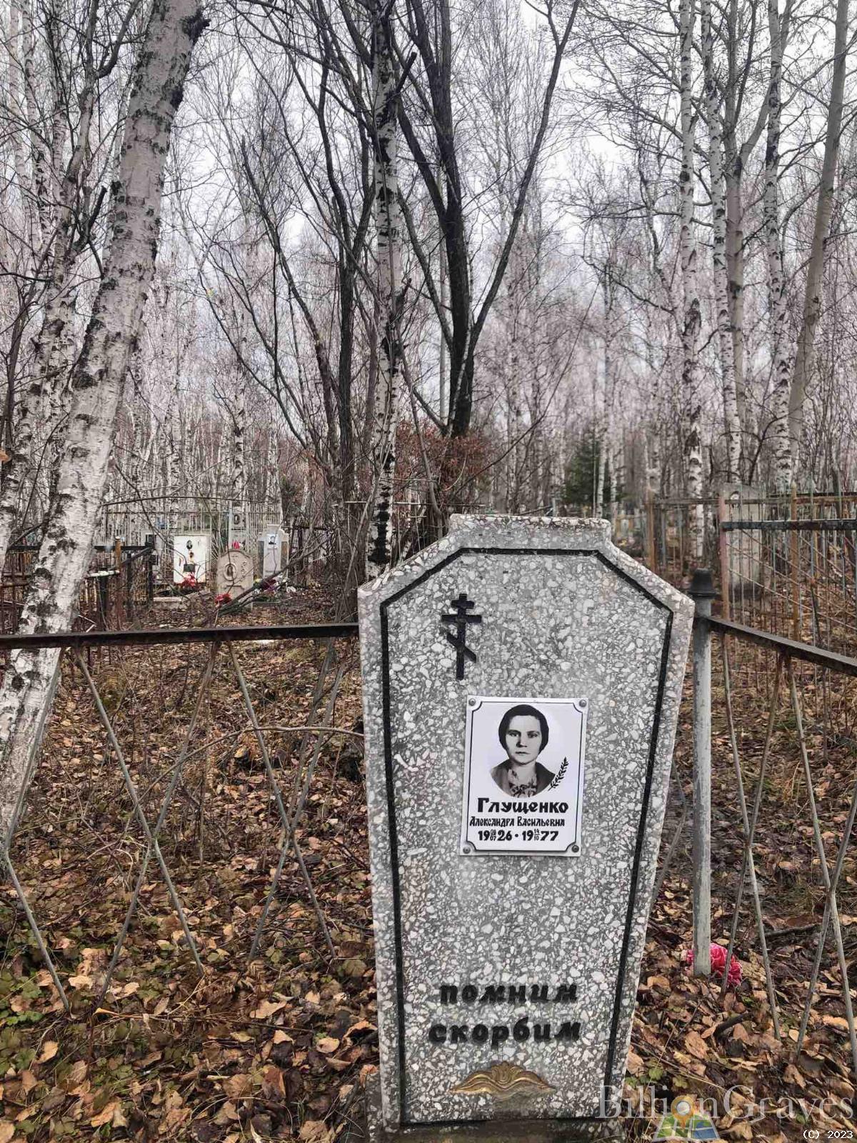 Глущенко Александра Васильевна