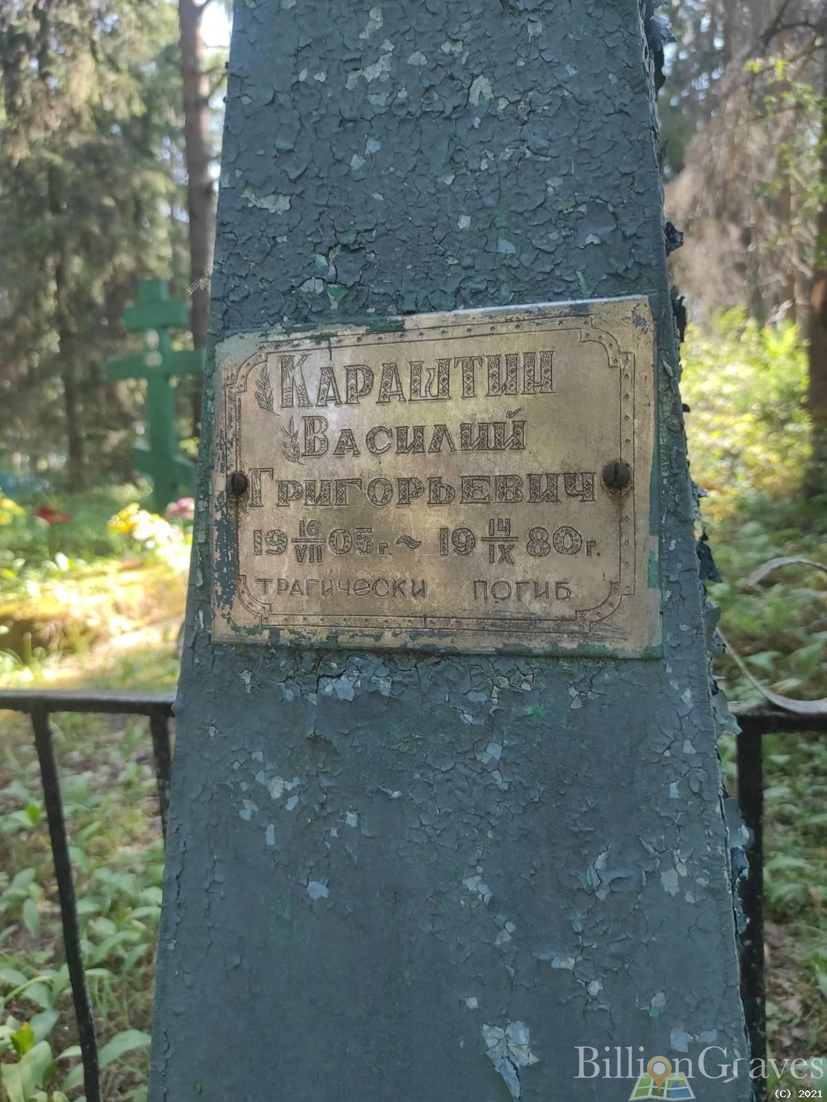 Караштин Василий Григорьевич