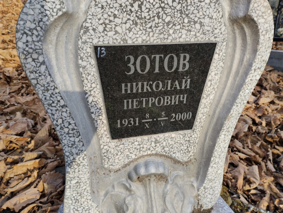 Зотов Николай Петрович