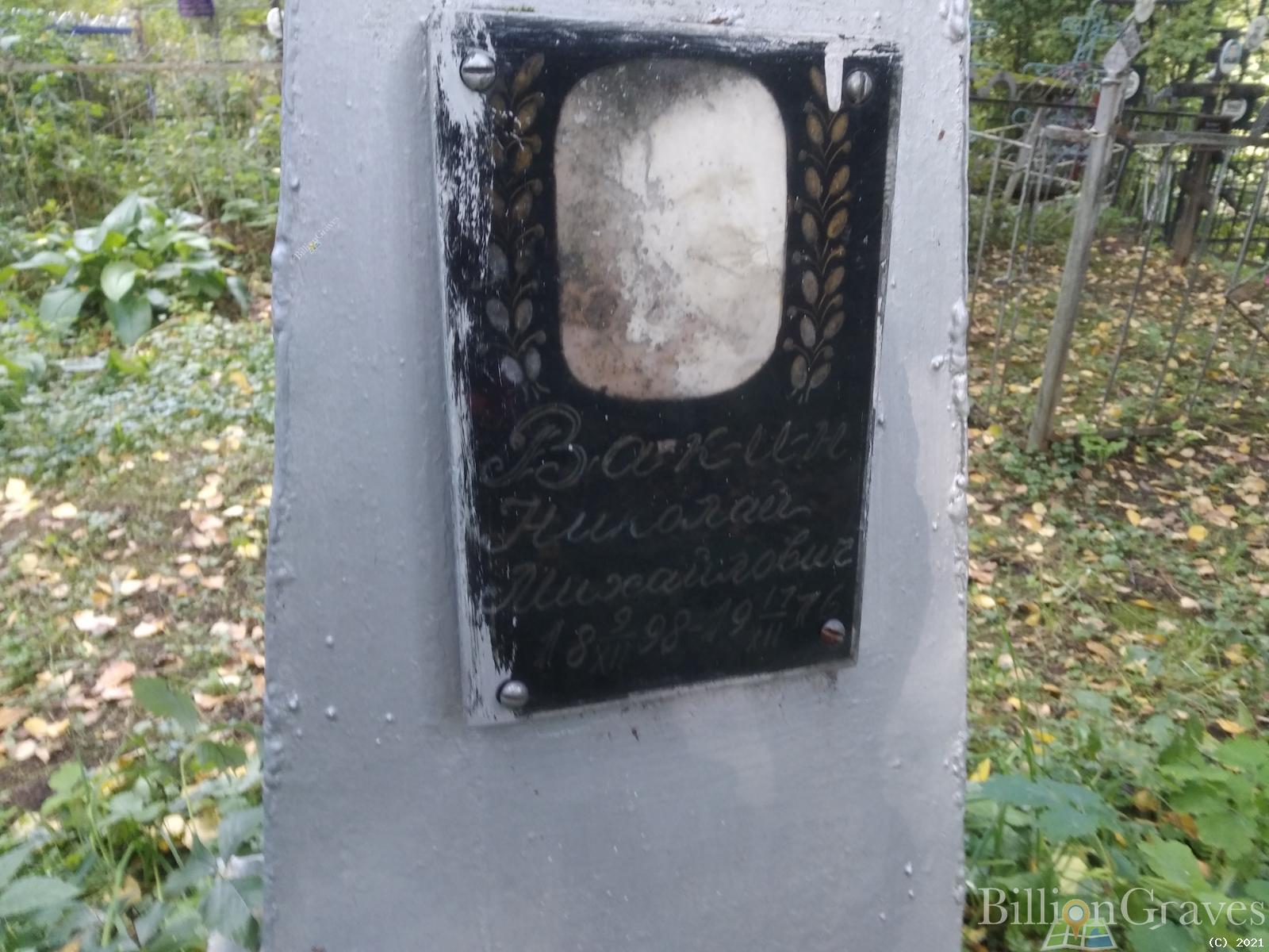 Вакин Николай Михайлович