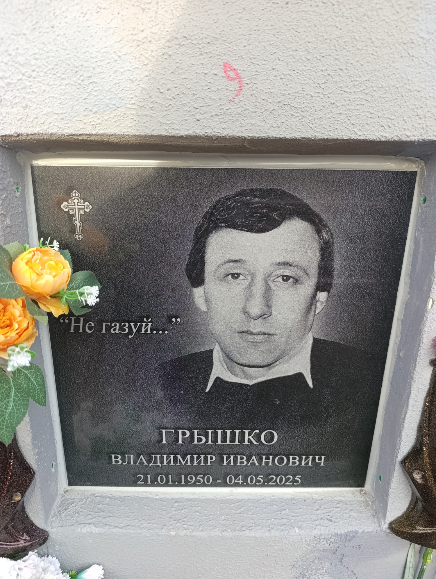 Грышко Владимир Иванович