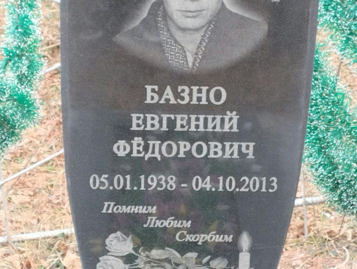 Базно Евгений Федорович