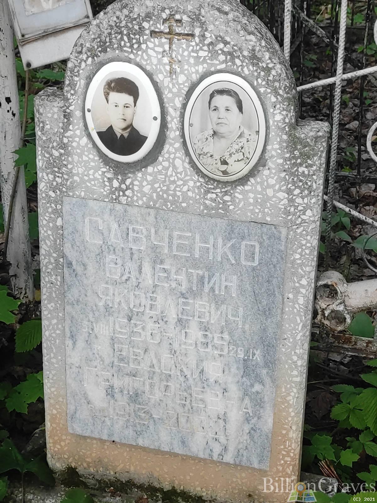 Савченко Валентин Яковлевич