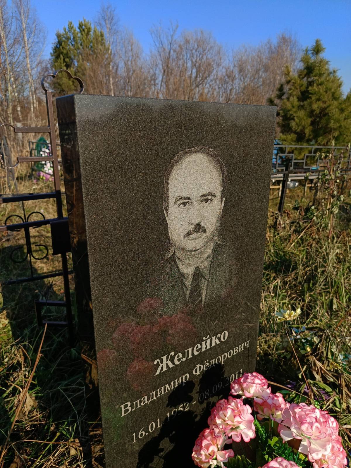 Желейко Владимир Фёдорович