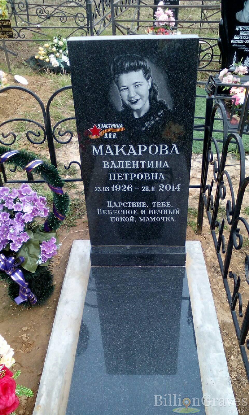 макарова валентина петровна