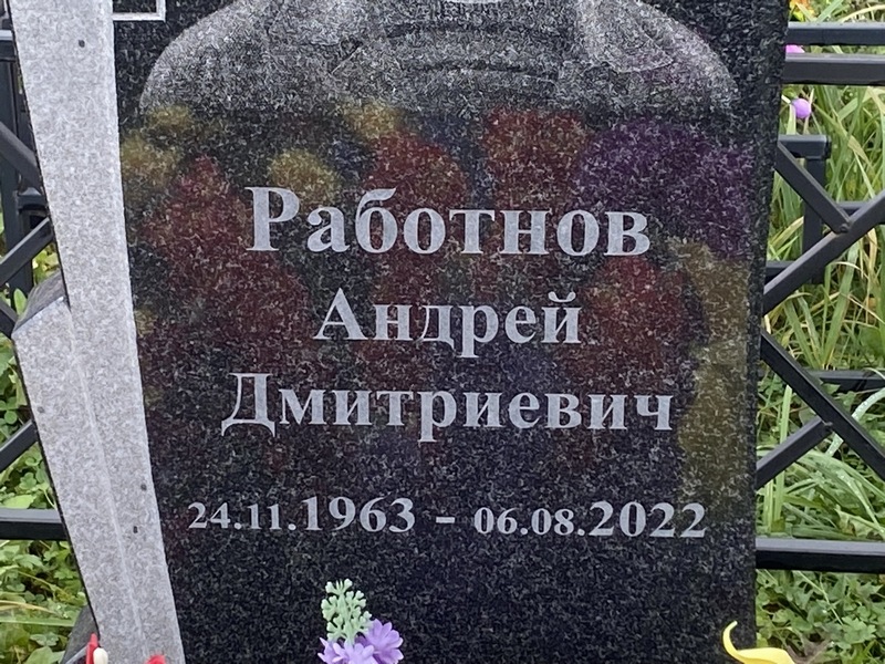 Работнов