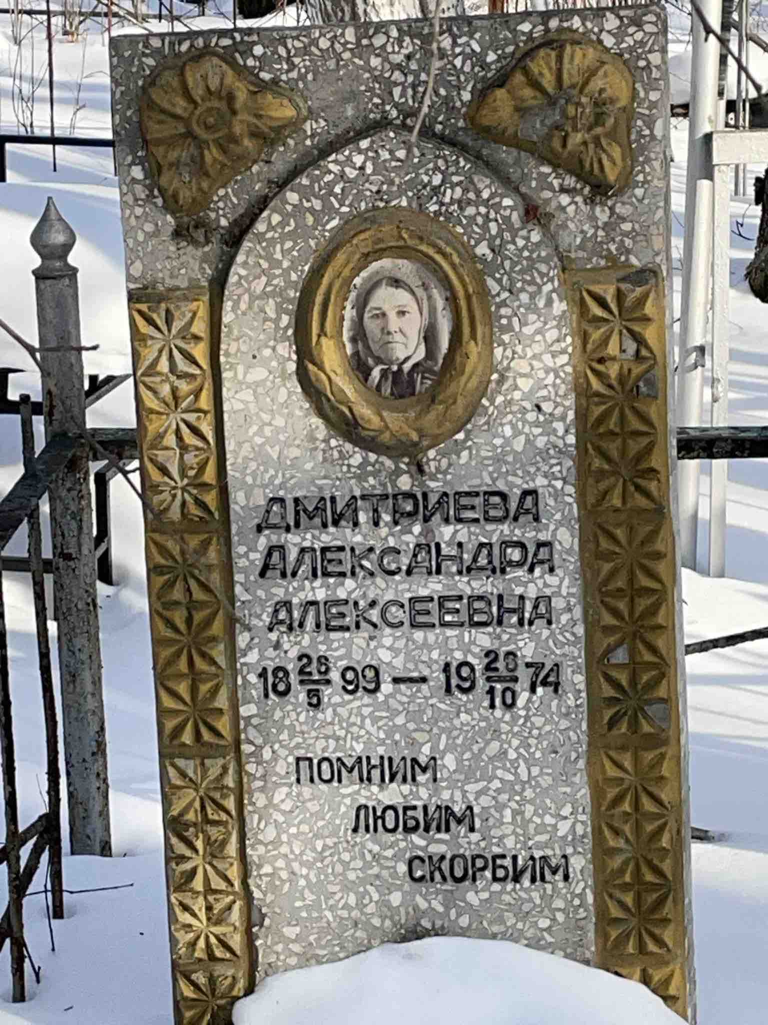 Дмитриева Александра Алексеевна