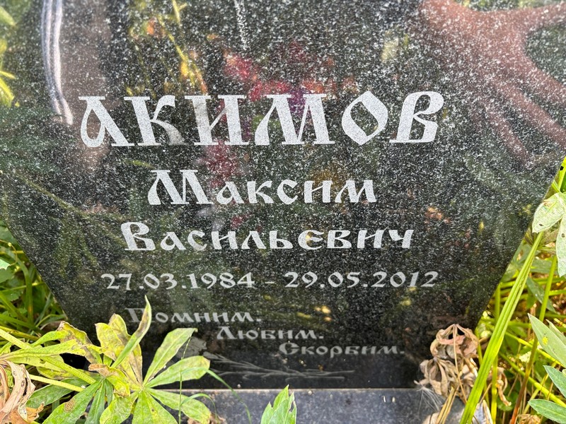 Акимов