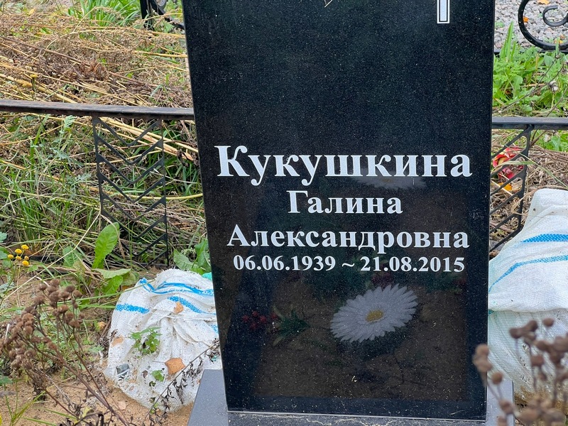 Кукушкина