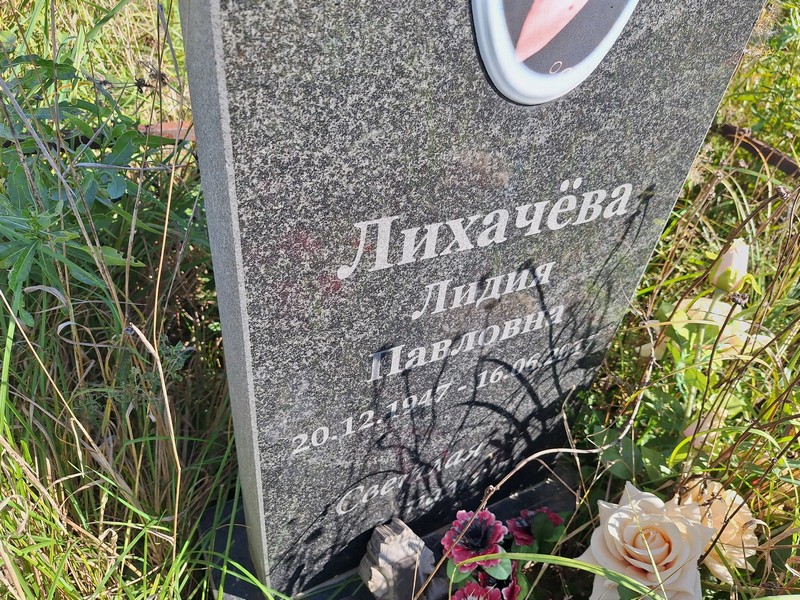 Лихачева