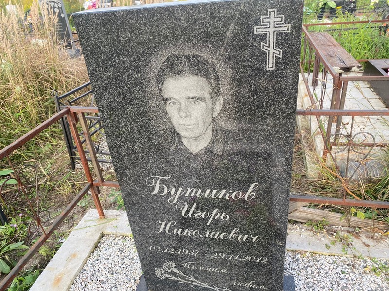 Бутиков