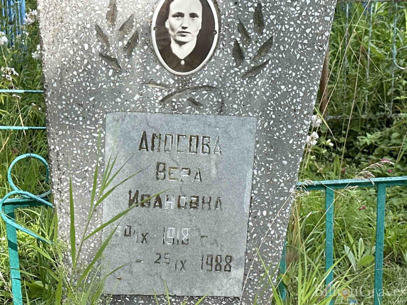 Амосова Вера Ивановна