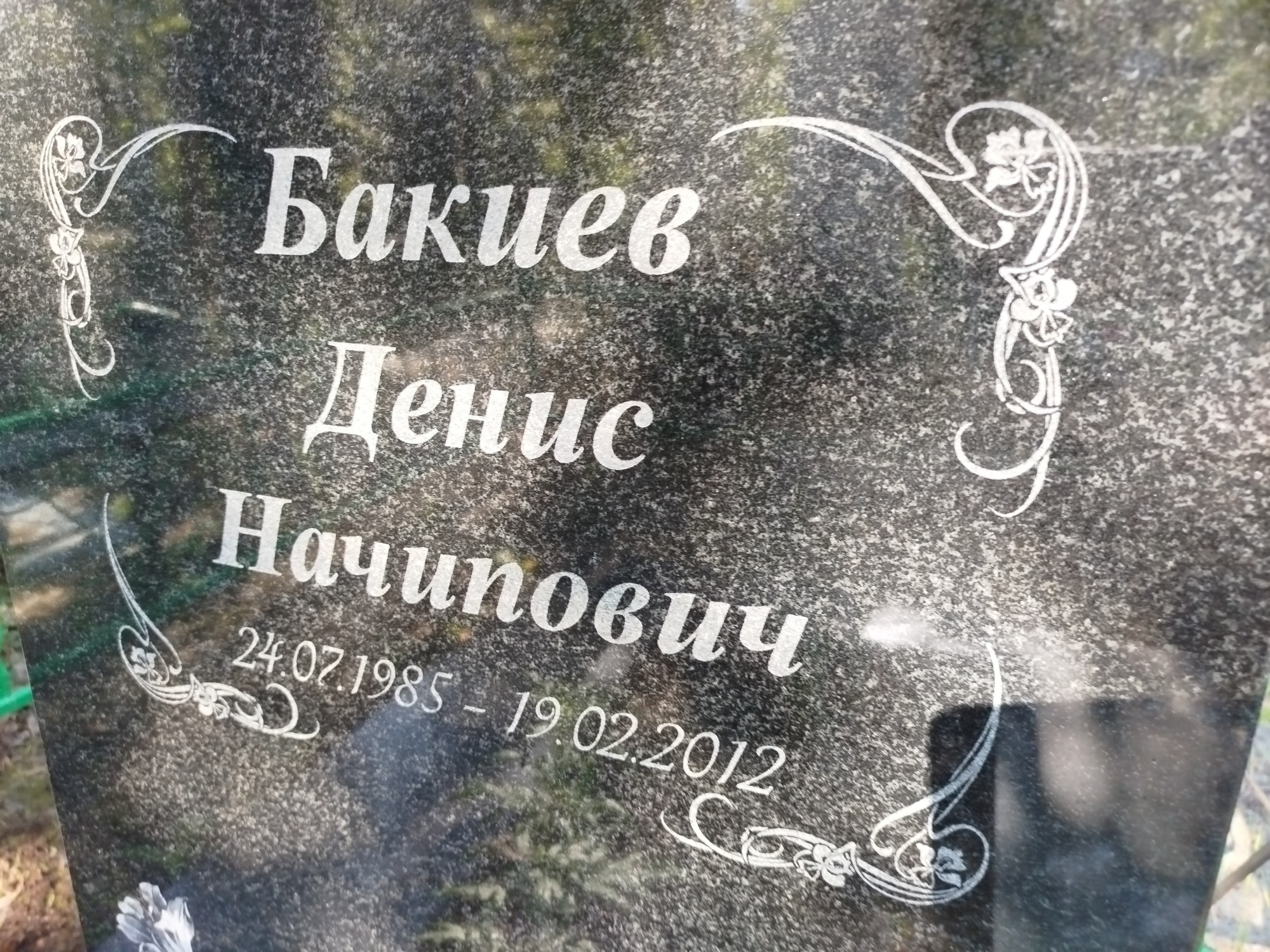 Бакиев Денис Начипович