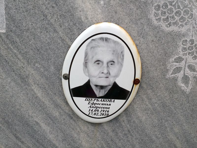 Ефросинья Щербакова Андреевна