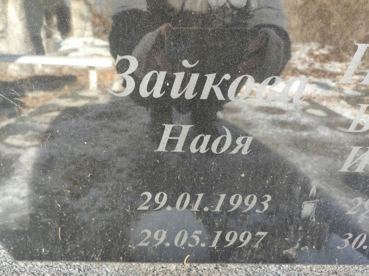 Зайкова Надя