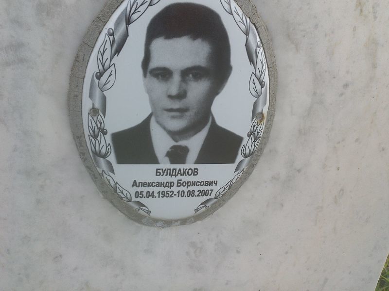 Булдаков