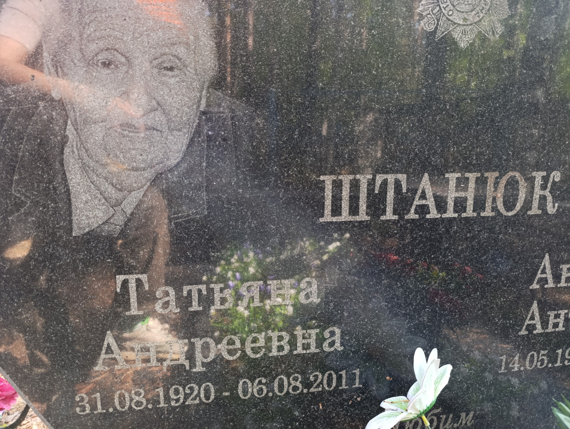 Штанюк Татьяна Андреевна