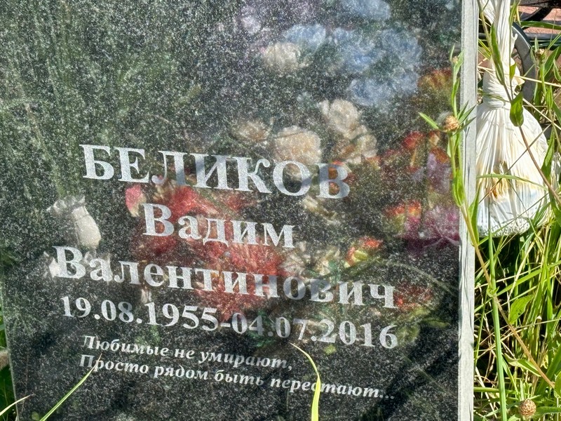 Беликов
