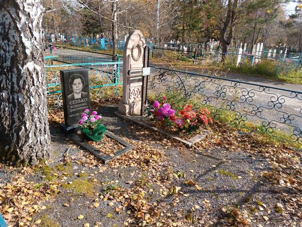 Сенько Валентина Дмитриевна