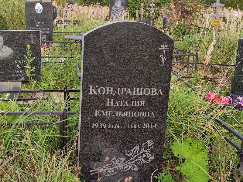 Наталия Кондрашова Емельяновна
