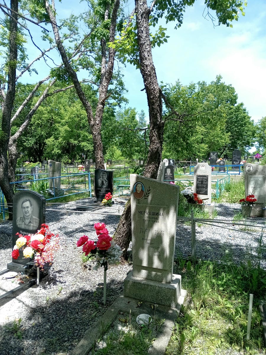 Черкашина Зинаида Яковлевна
