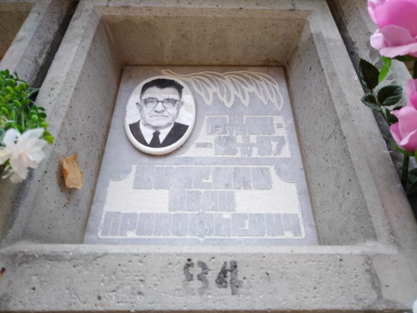 Исаенко Иван Прокофьевич