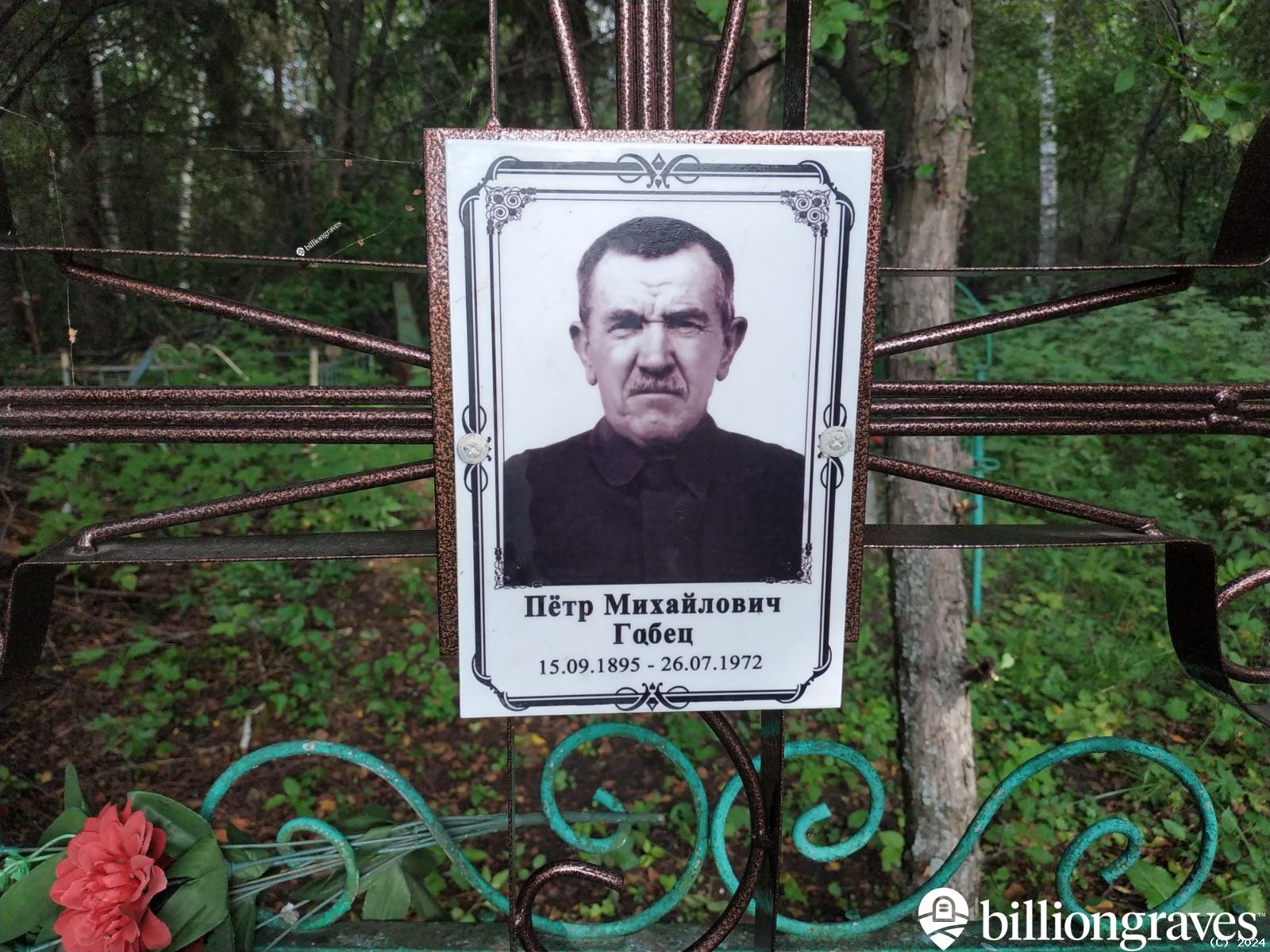 Габец Петр Михайлович