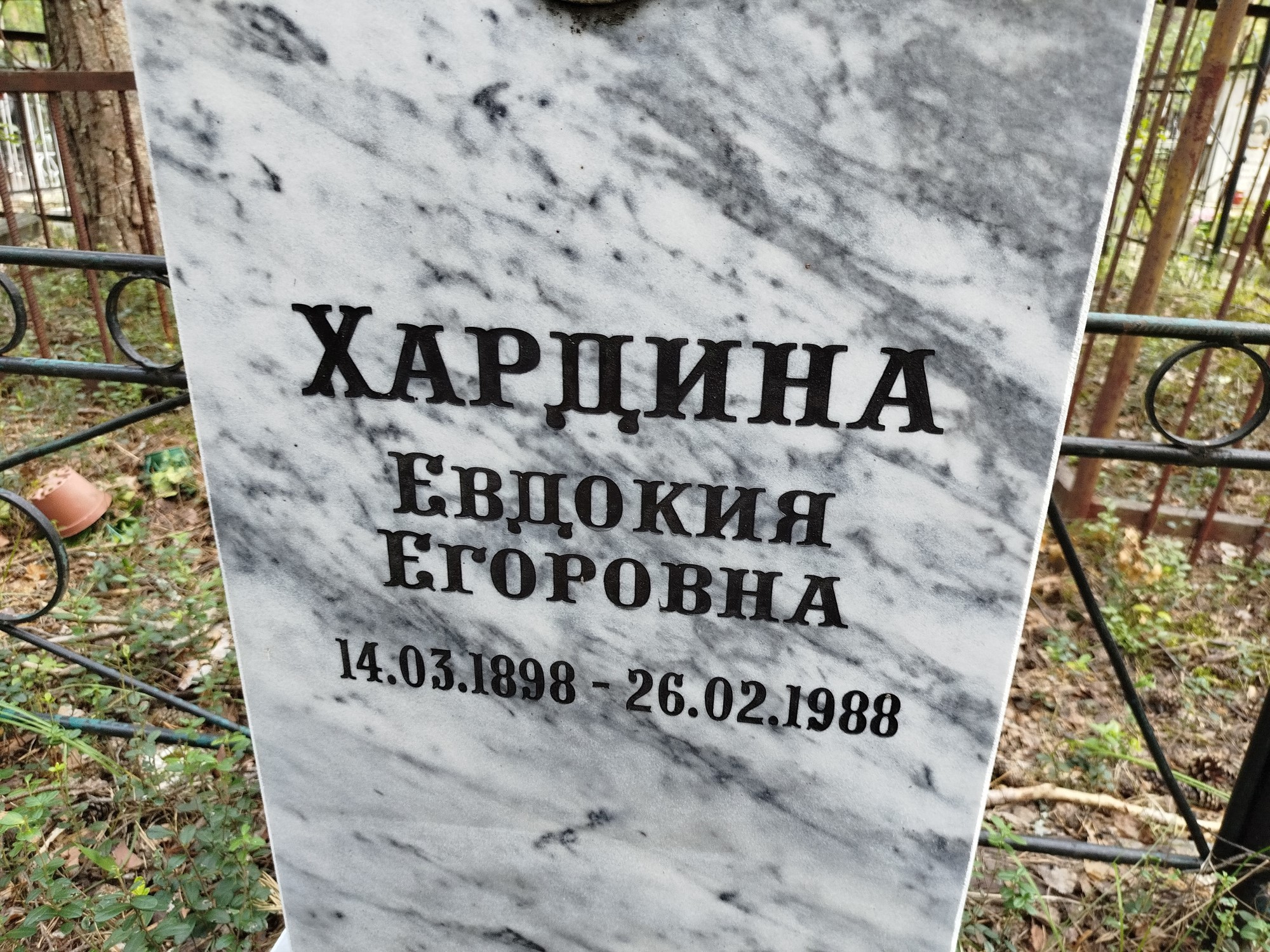 Хардина Евдокия Егоровна