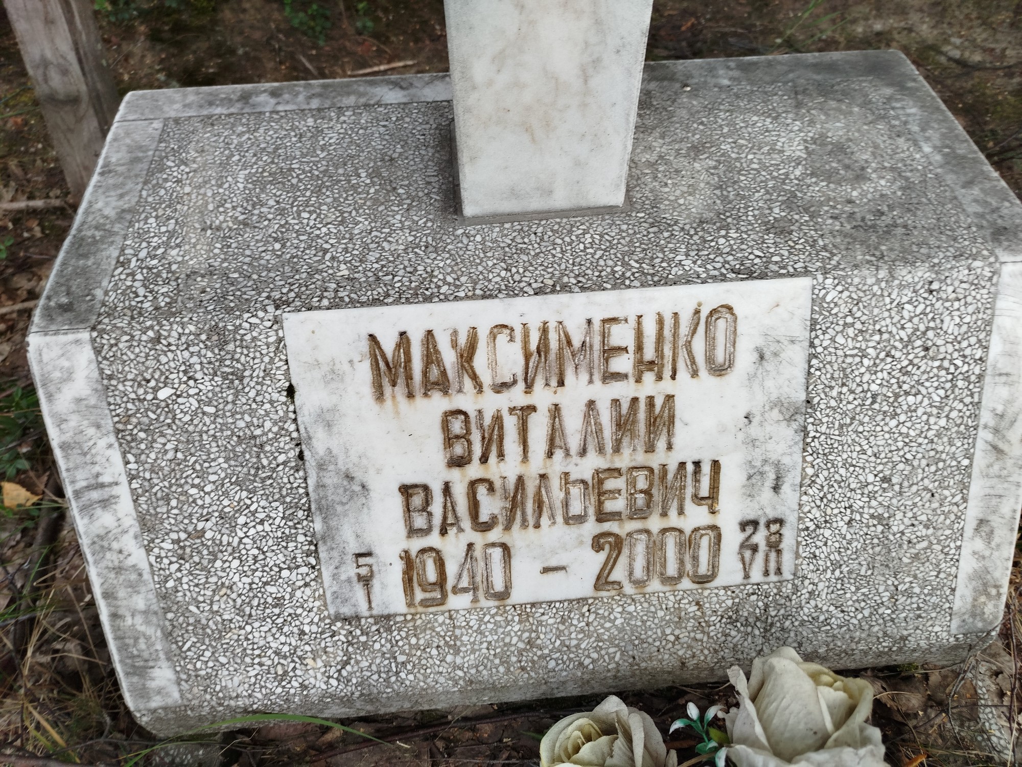Максименко Виталаий Васильевич