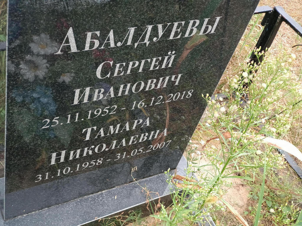 Абалдуева Тамара Николаевна