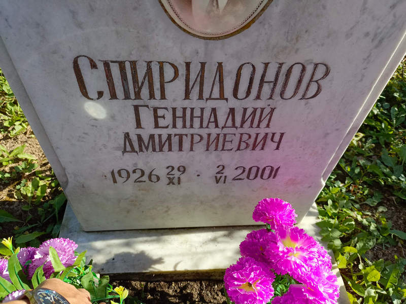 Спиридонов