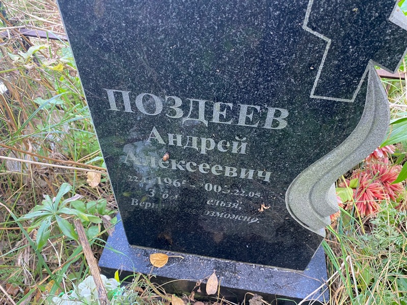 Поздеев