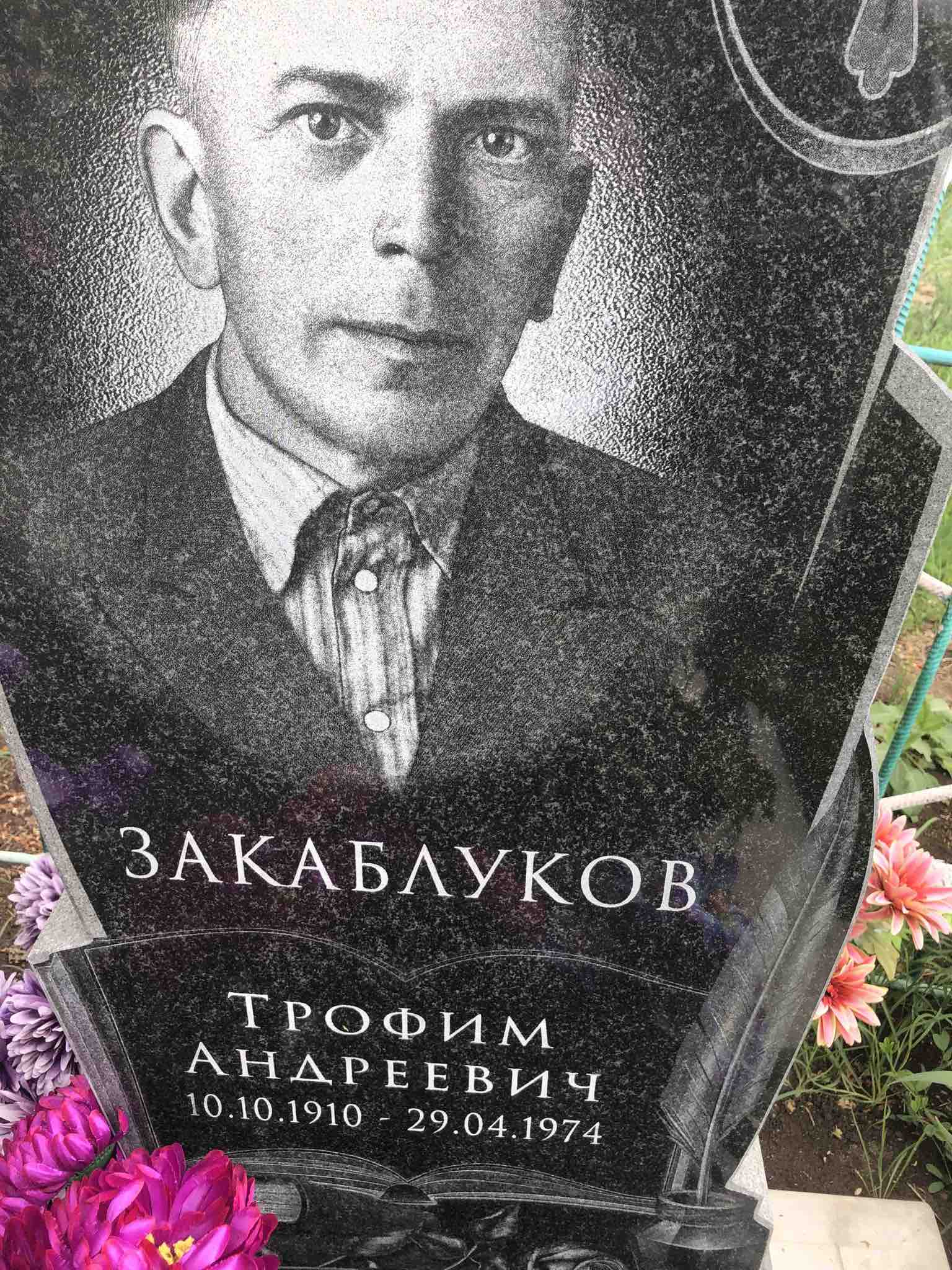 Закаблуков Трофим Андреевич