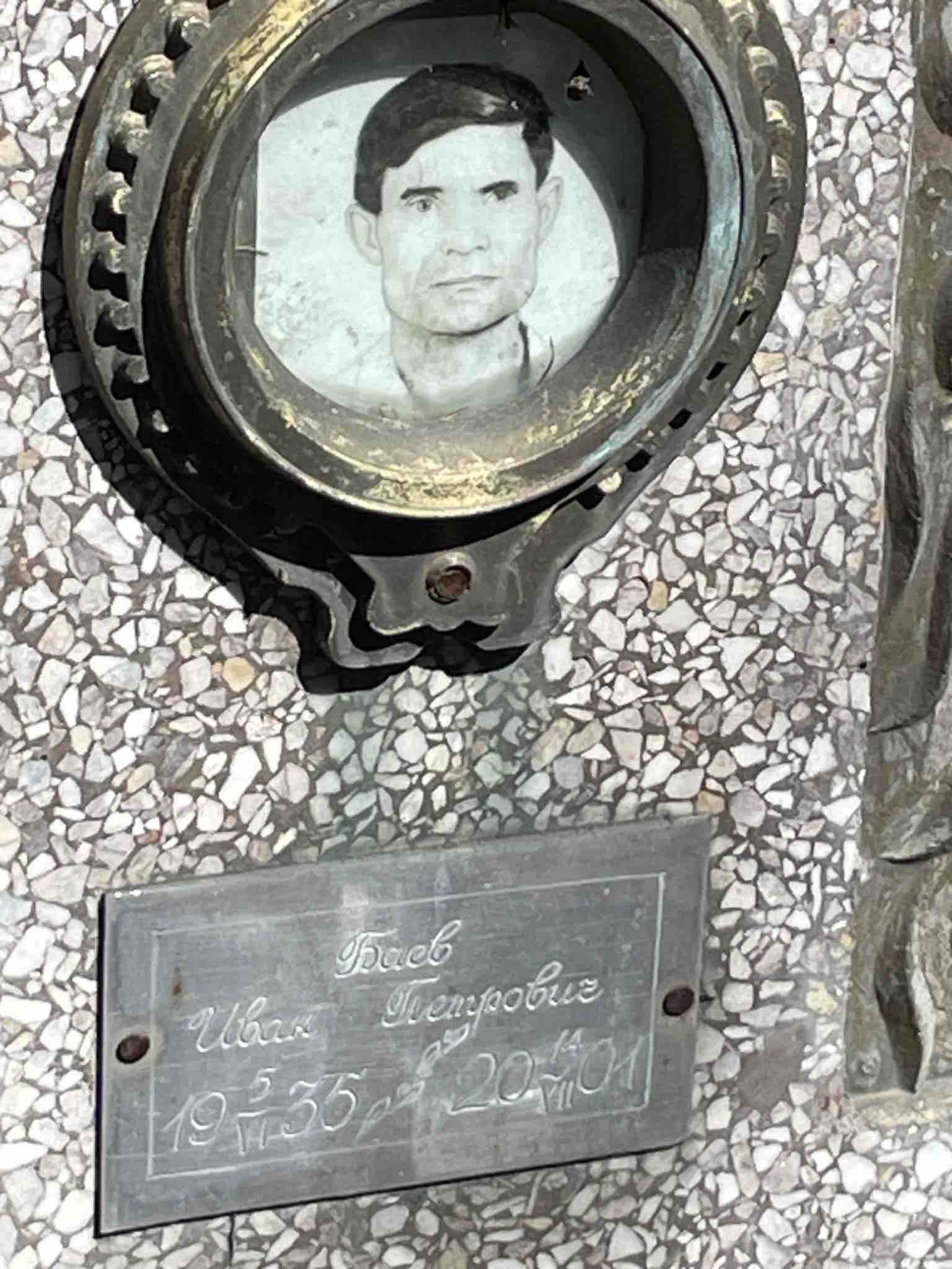 Баев Иван Петрович