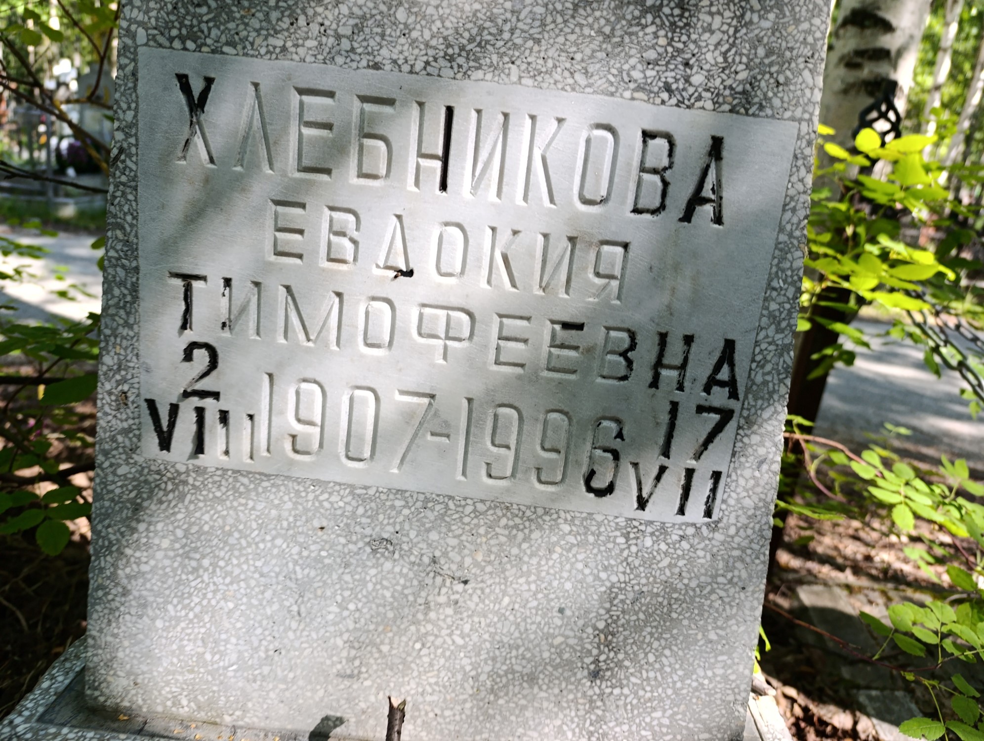 Хлебникова Евдокия Тимофеевна