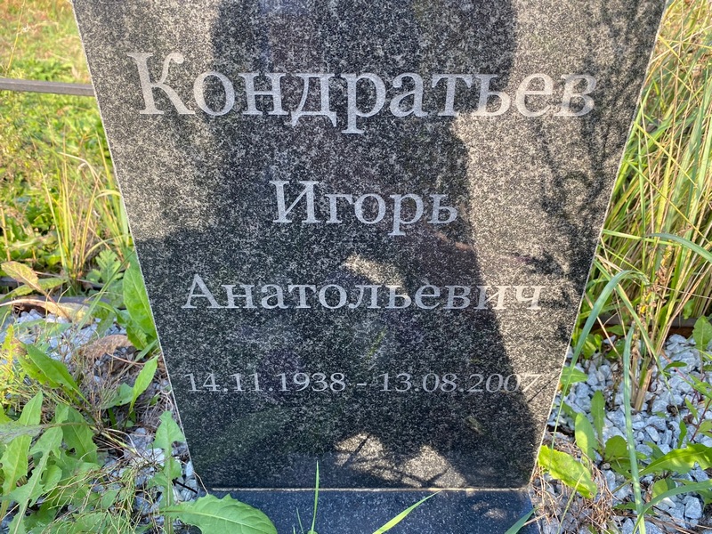Кондратьев
