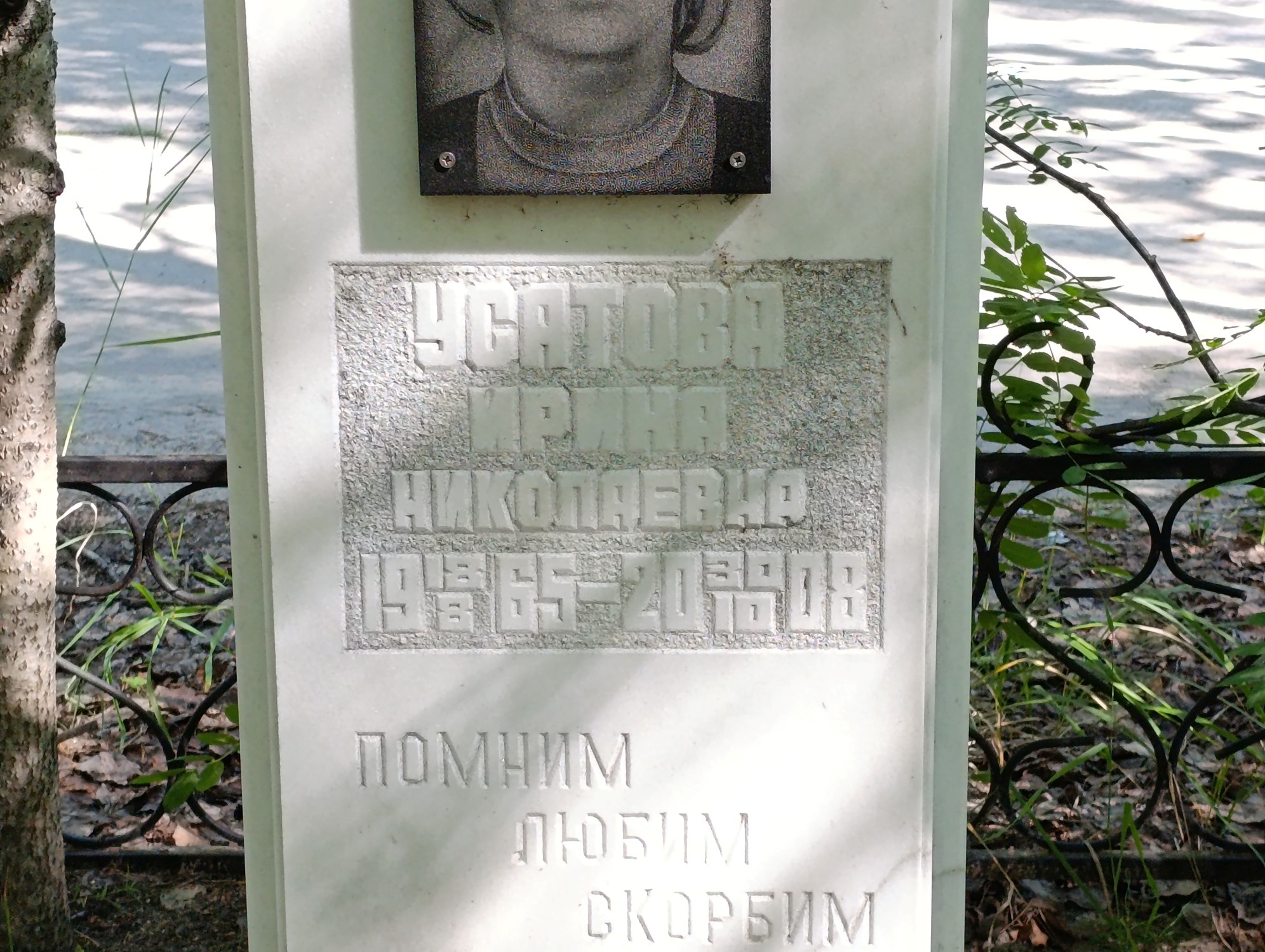 Усатова Ирина Николаевна