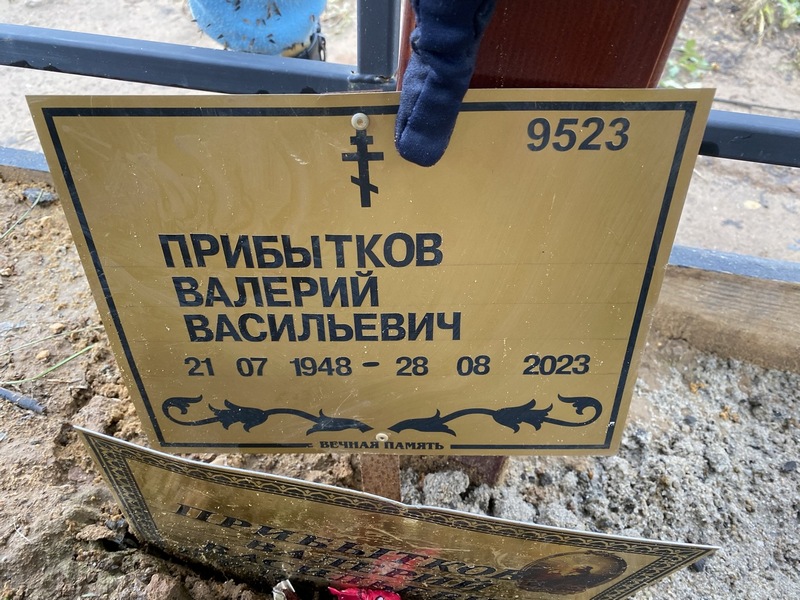 Прибытков