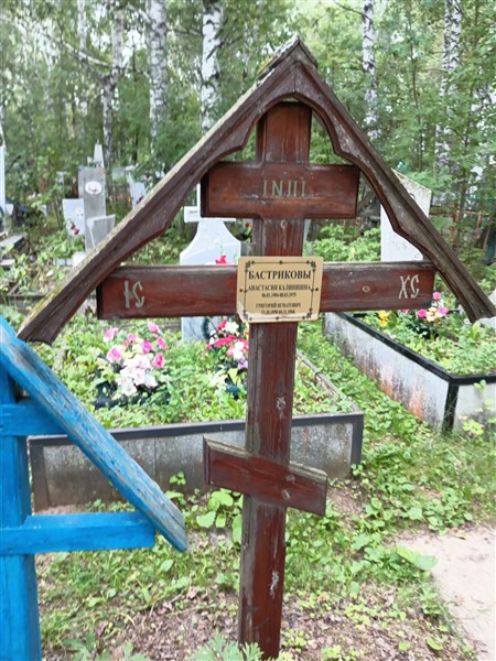 Бастрикова Анастасия Калинишна