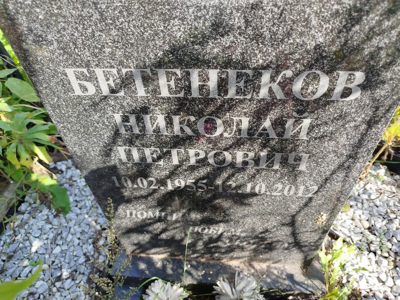 Бетенеков