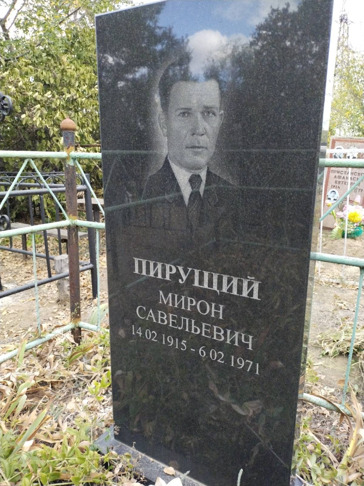 Пирущий Мирон Савельевич