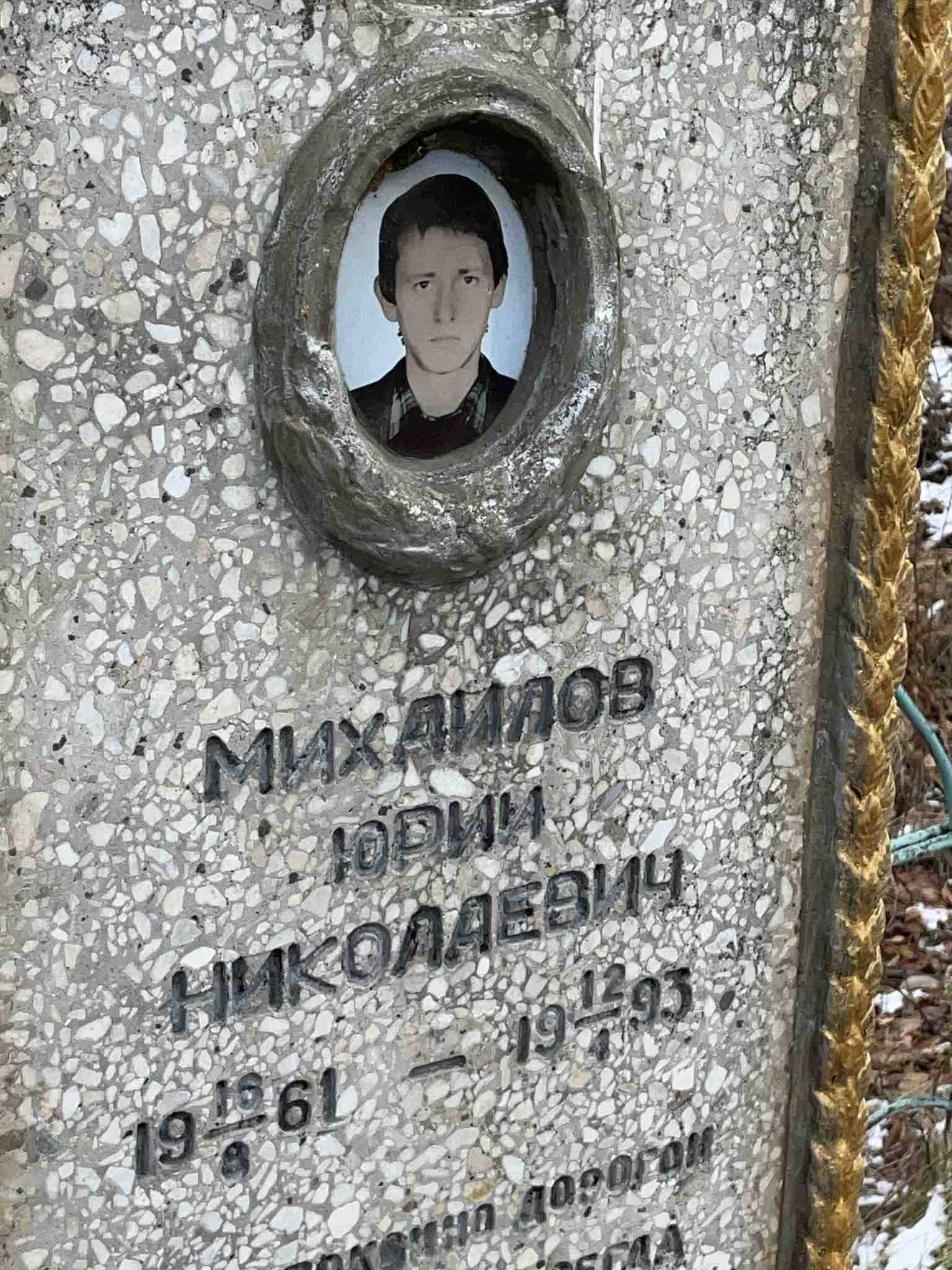 Михайлов Юрий Николаевич