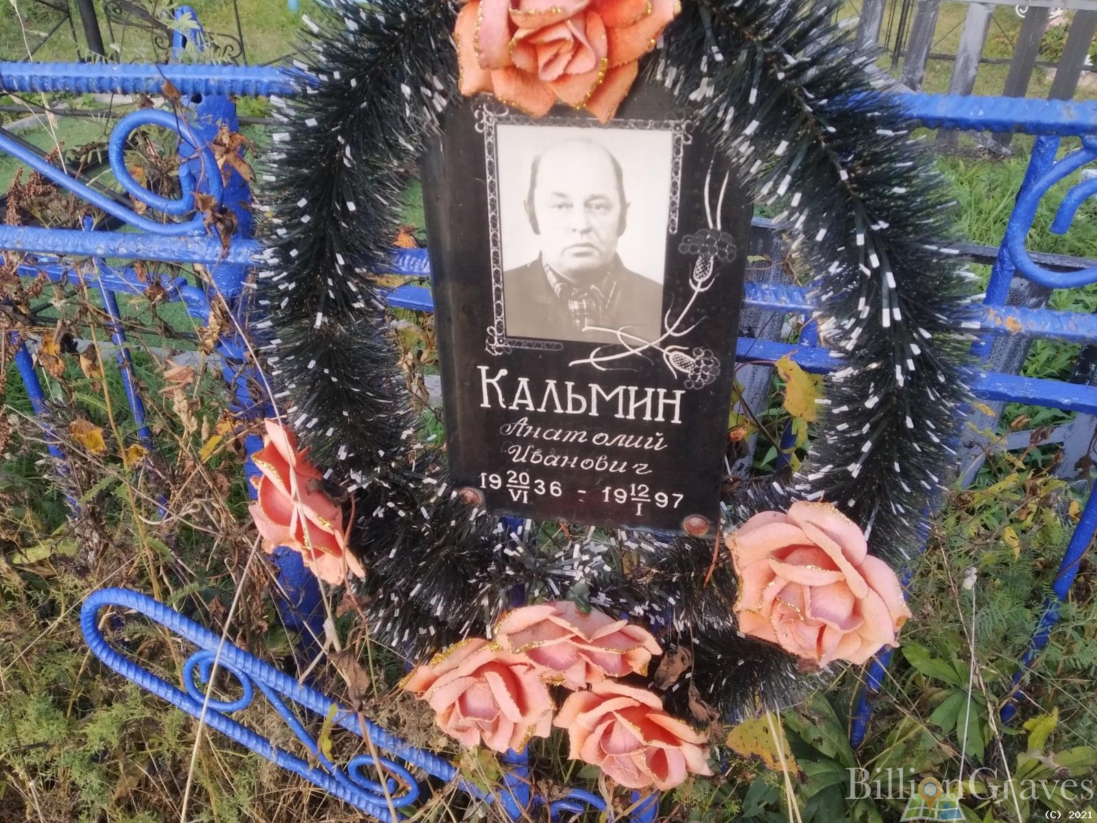 Кальмин Анатолий Иванович
