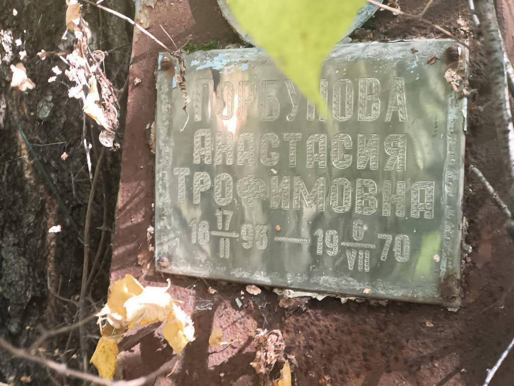 Горбунова Анастасия Трофимовна