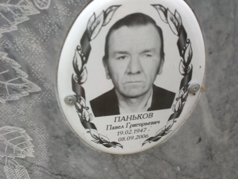 Паньков