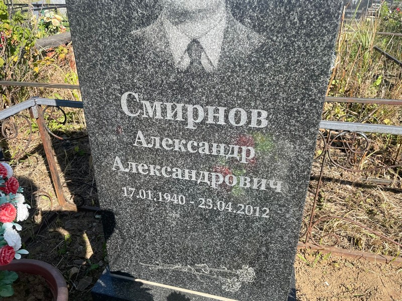 Смирнов