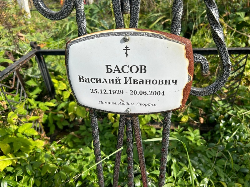 Басов